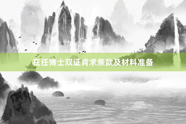 在任博士双证肯求条款及材料准备