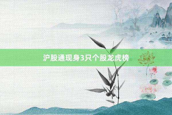 沪股通现身3只个股龙虎榜