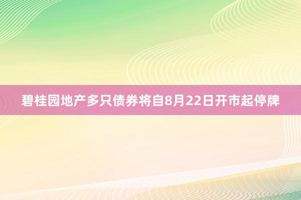 碧桂园地产多只债券将自8月22日开市起停牌