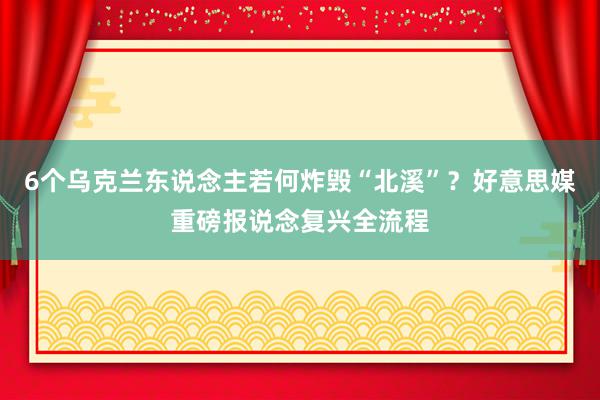 6个乌克兰东说念主若何炸毁“北溪”？好意思媒重磅报说念复兴全流程