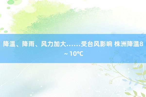 降温、降雨、风力加大……受台风影响 株洲降温8～10℃