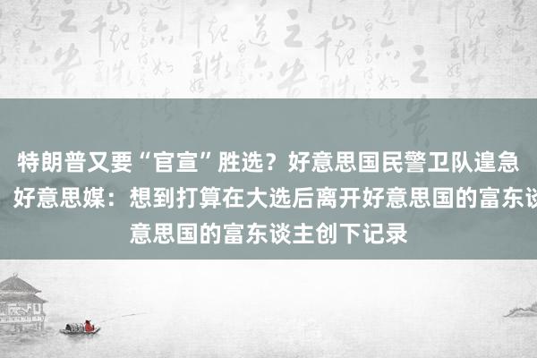 特朗普又要“官宣”胜选？好意思国民警卫队遑急待命防内乱！好意思媒：想到打算在大选后离开好意思国的富东谈主创下记录